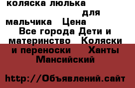 коляска-люлька Reindeer Prestige Wiklina для мальчика › Цена ­ 48 800 - Все города Дети и материнство » Коляски и переноски   . Ханты-Мансийский